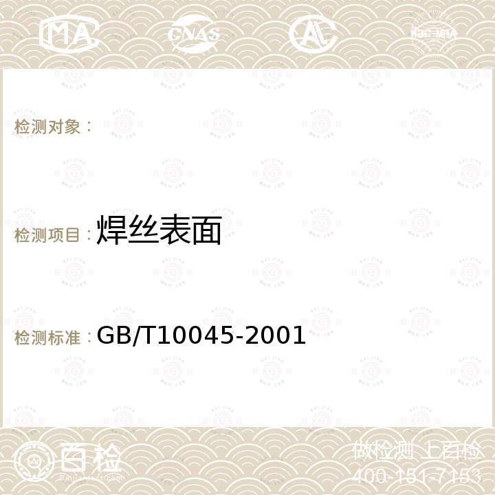 焊丝表面 碳钢药心焊丝 GB/T10045-2001