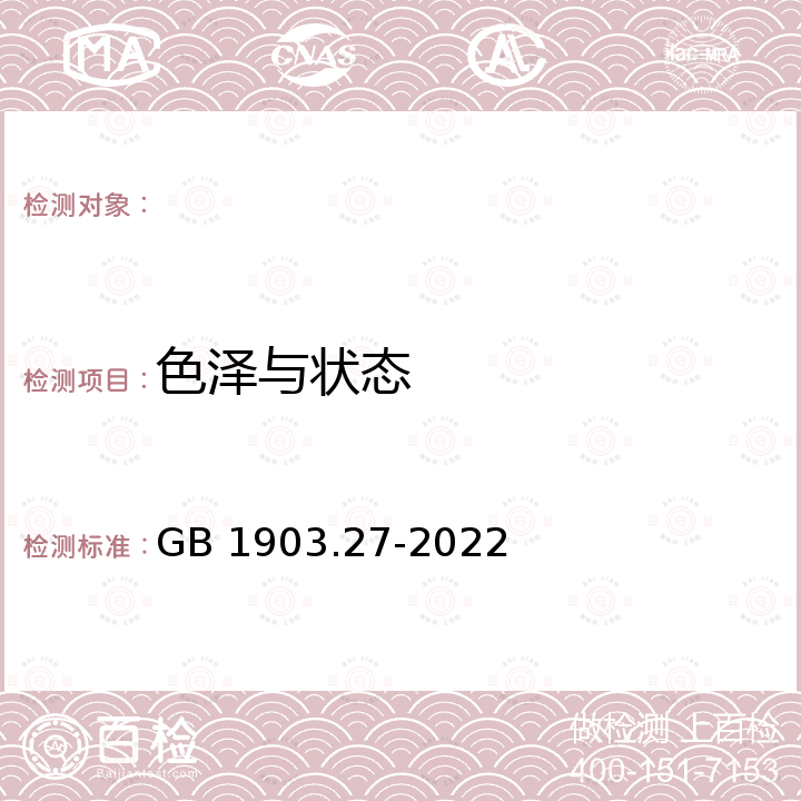 色泽与状态 GB 1903.27-2022 食品安全国家标准 食品营养强化剂 低聚半乳糖