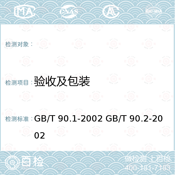 验收及包装 GB/T 90.1-2002 紧固件 验收检查