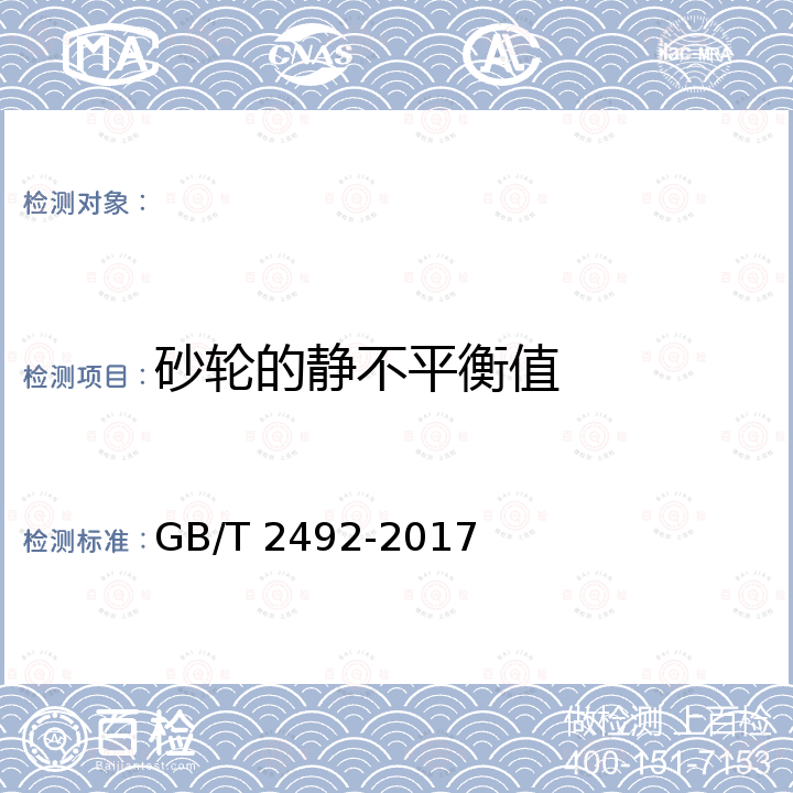 砂轮的静不平衡值 GB/T 2492-2017 固结磨具 交付砂轮允许的不平衡量 测量