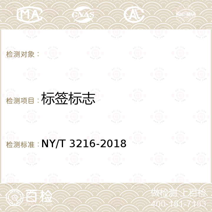 标签标志 NY/T 3216-2018 发芽糙米