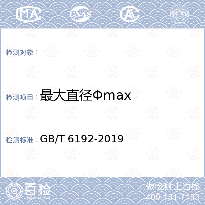 最大直径Φmax 黑木耳 GB/T 6192-2019