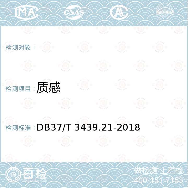 质感 鲁菜 如意虾仁 DB37/T 3439.21-2018