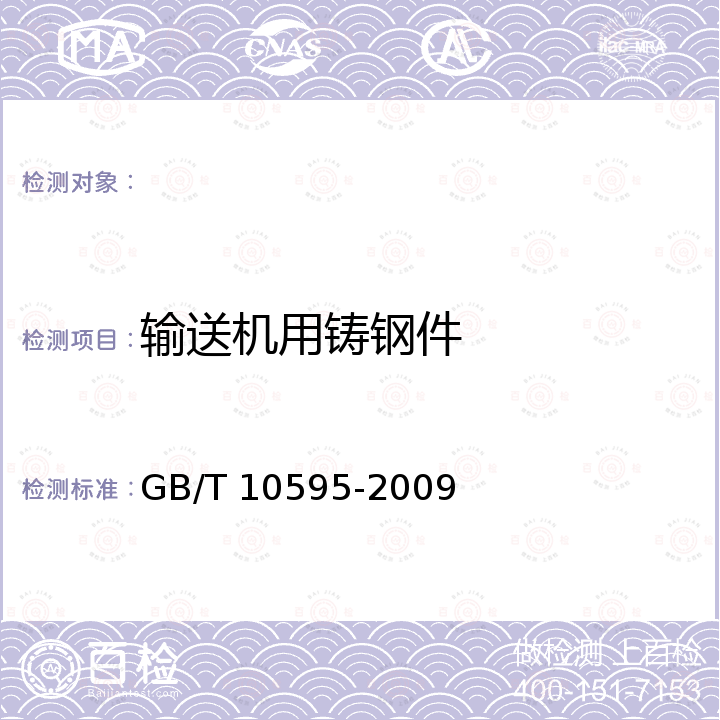 输送机用铸钢件 GB/T 10595-2009 带式输送机