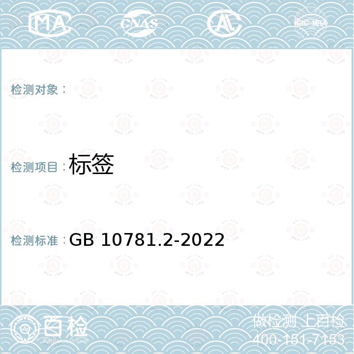 标签 GB/T 10781.2-2022 白酒质量要求 第2部分：清香型白酒