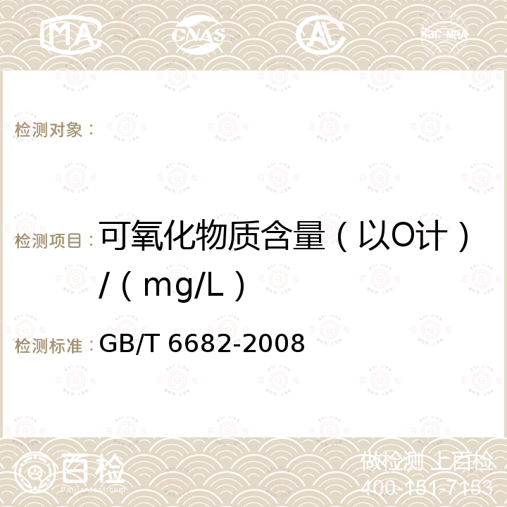 可氧化物质含量（以O计）/（mg/L） GB/T 6682-2008 分析实验室用水规格和试验方法