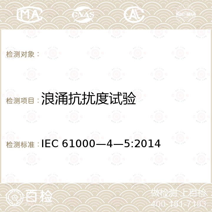 浪涌抗扰度试验 Electromagnetic compatibility - Testing and measurement techniques - Surge immunity test IEC 61000—4—5:2014