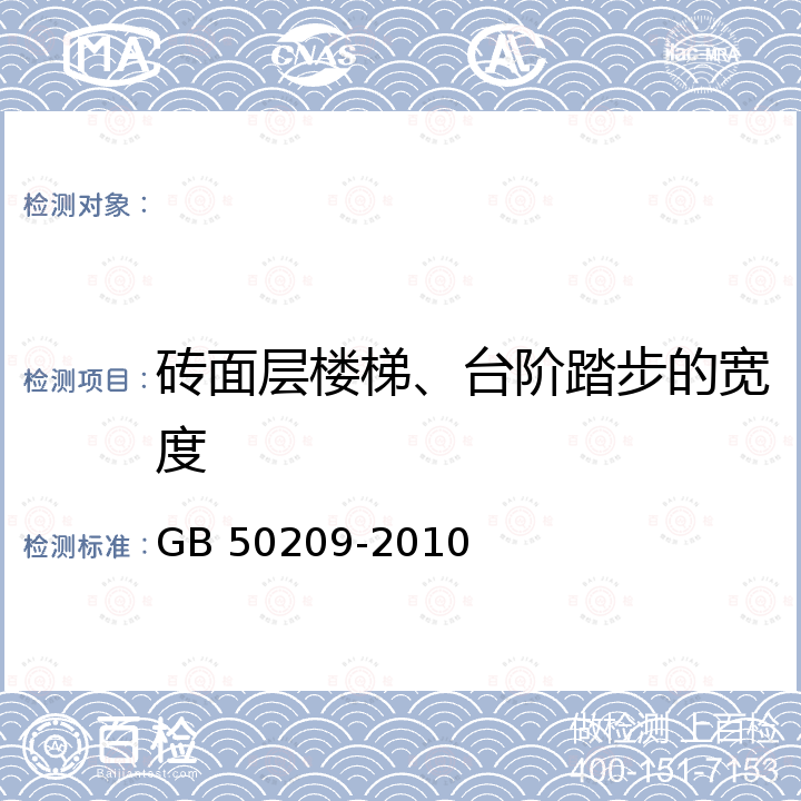 砖面层楼梯、台阶踏步的宽度 GB 50209-2010 建筑地面工程施工质量验收规范(附条文说明)