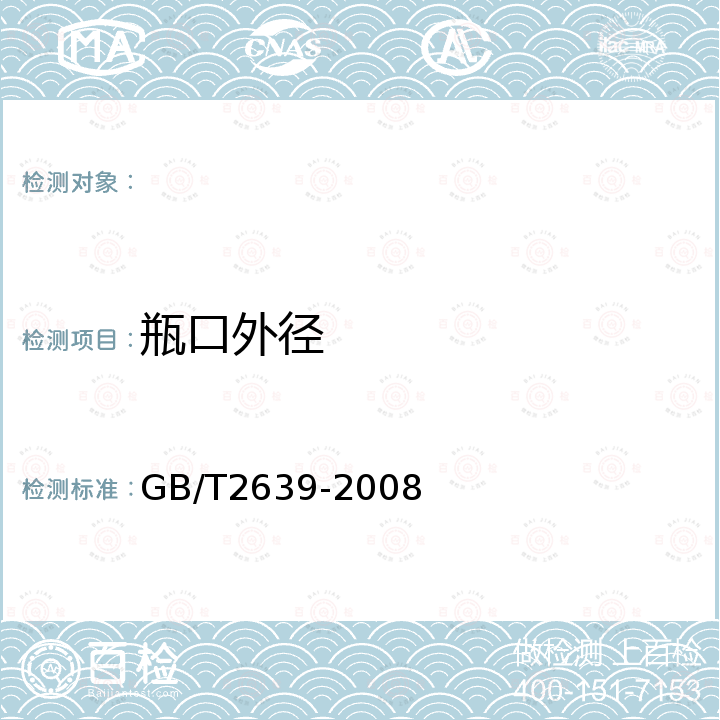 瓶口外径 GB/T 2639-2008 玻璃输液瓶