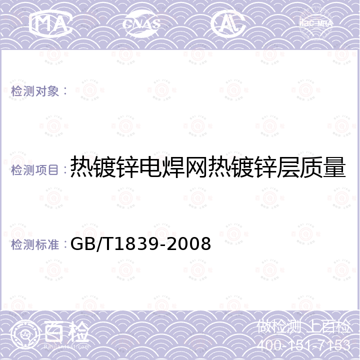 热镀锌电焊网热镀锌层质量 GB/T 1839-2008 钢产品镀锌层质量试验方法