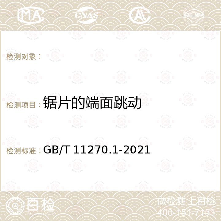 锯片的端面跳动 超硬磨料制品 金刚石圆锯片 第1部分：焊接锯片 GB/T 11270.1-2021