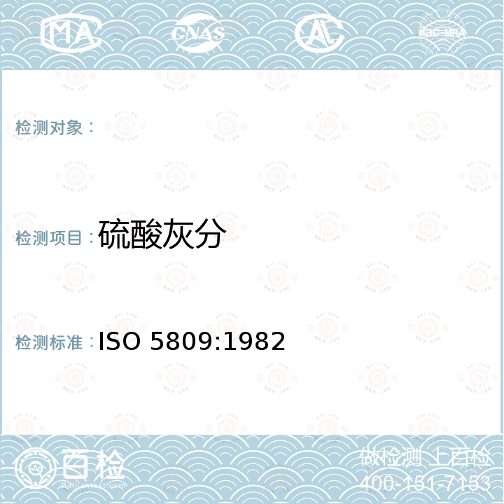 硫酸灰分 淀粉和淀粉制品. 硫酸化灰分的测定 ISO 5809:1982