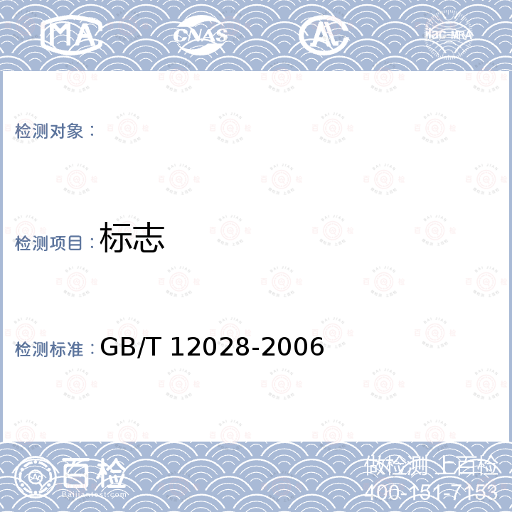 标志 洗涤剂用羧甲基纤维素钠 GB/T 12028-2006