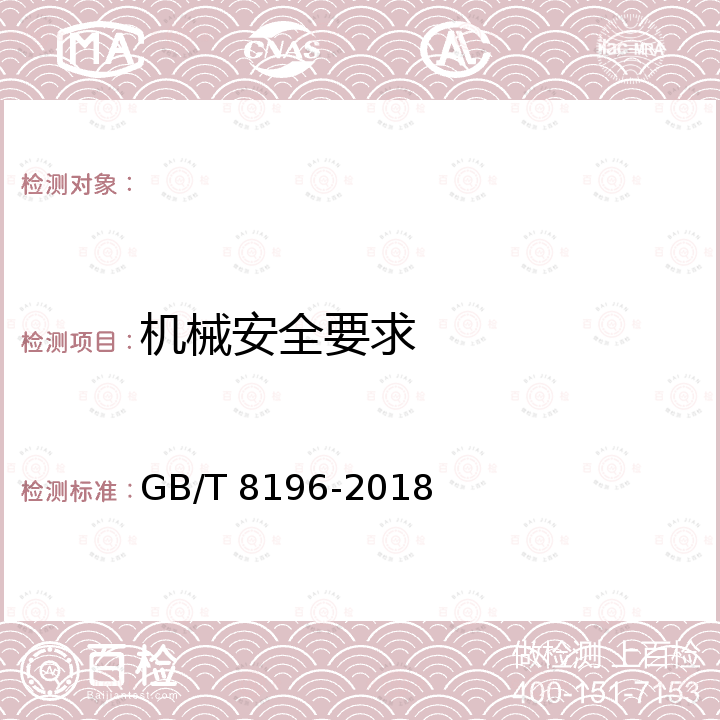 机械安全要求 GB/T 8196-2018 机械安全 防护装置 固定式和活动式防护装置的设计与制造一般要求