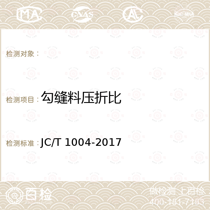 勾缝料压折比 JC/T 1004-2017 陶瓷砖填缝剂