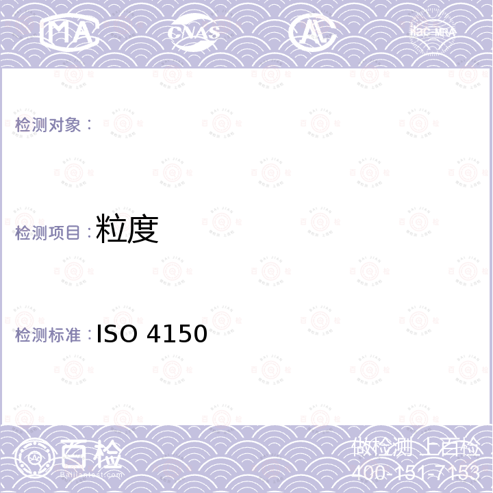 粒度  ISO 4150