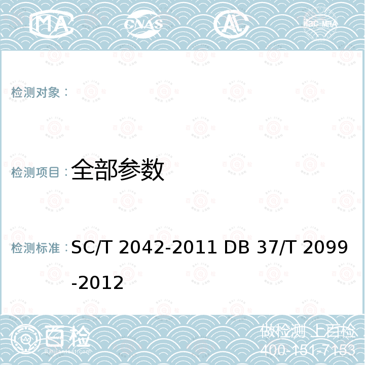 全部参数 DB 37/T 2099 文蛤 亲贝和苗种 文蛤底播增殖技术规范 SC/T 2042-2011 -2012