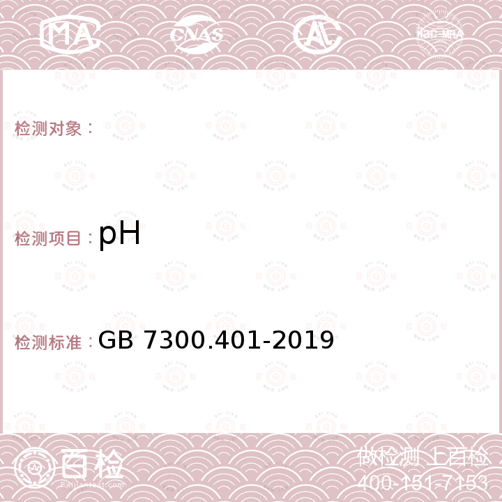 pH GB 7300.401-2019 饲料添加剂 第4部分：酶制剂 木聚糖酶