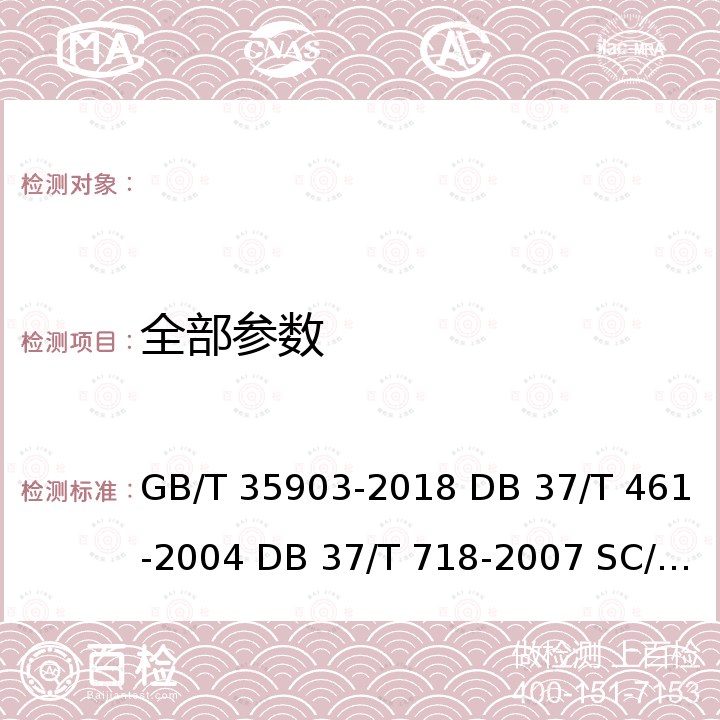 全部参数 GB/T 35903-2018 牙鲆 亲鱼和苗种