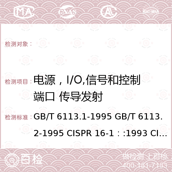 电源，I/O,信号和控制端口 传导发射 GB/T 6113.1-1995 无线电干扰和抗扰度测量设备规范