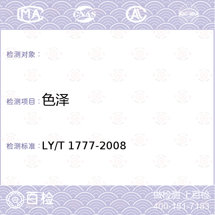 色泽 LY/T 1777-2008 森林食品 质量安全通则