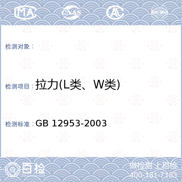 拉力(L类、W类) GB 12953-2003 氯化聚乙烯防水卷材