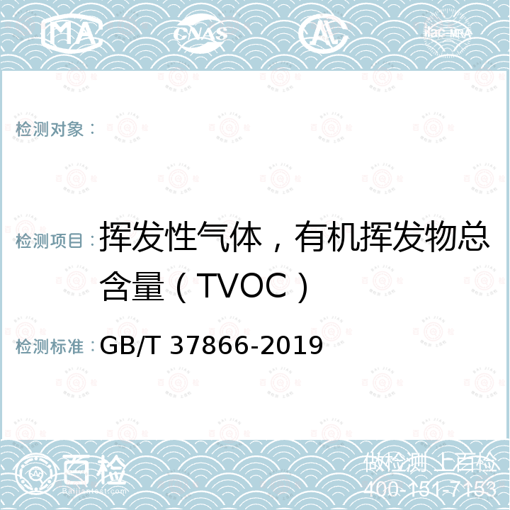 挥发性气体，有机挥发物总含量（TVOC） GB/T 37866-2019 绿色产品评价 塑料制品