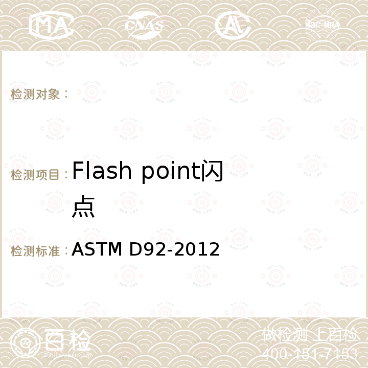 Flash point闪点 Standard Test Method for Flash and Fire Points by Cleveland Open Cup Tester用克利福兰得开杯法测定闪点和起火点的试验方法 ASTM D92-2012