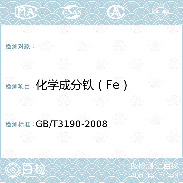化学成分铁（Fe） GB/T 3190-2008 变形铝及铝合金化学成分