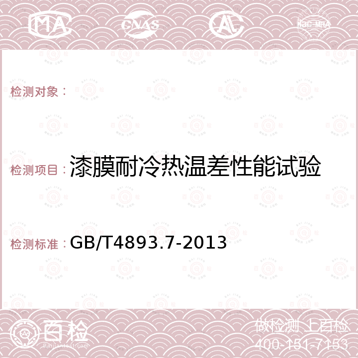 漆膜耐冷热温差性能试验 GB/T 4893.7-2013 家具表面漆膜理化性能试验 第7部分:耐冷热温差测定法