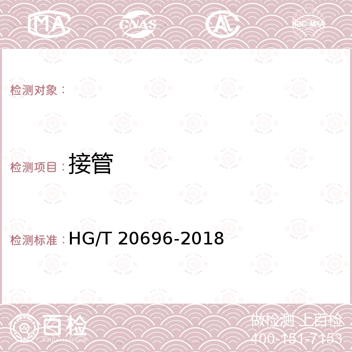 接管 HG/T 20696-2018 纤维增强塑料化工设备技术规范(附条文说明)