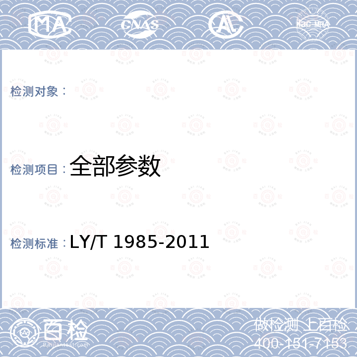 全部参数 LY/T 1985-2011 防腐木材和人造板中五氟苯酚含量的测定方法