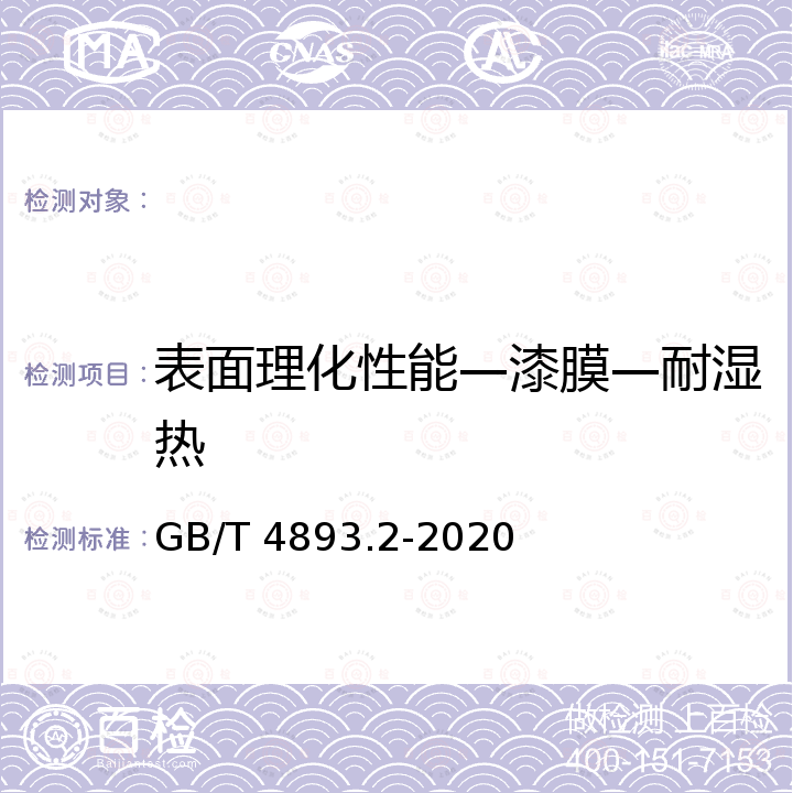 表面理化性能—漆膜—耐湿热 GB/T 4893.2-2020 家具表面漆膜理化性能试验 第2部分：耐湿热测定法