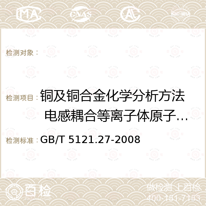 铜及铜合金化学分析方法  电感耦合等离子体原子发射光谱法 锌含量的测定 GB/T 5121.27-2008 铜及铜合金化学分析方法 第27部分:电感耦合等离子体原子发射光谱法