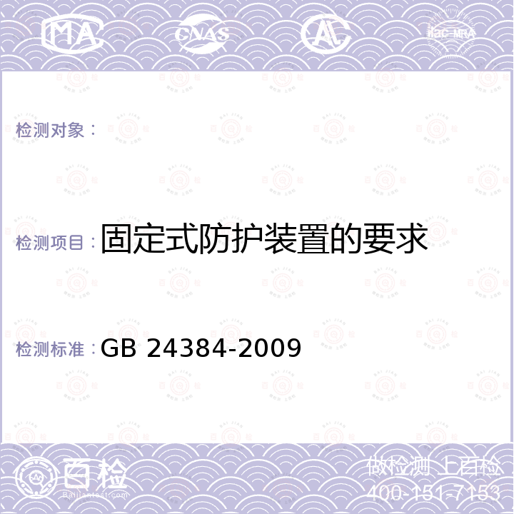 固定式防护装置的要求 GB 24384-2009 外圆磨床 安全防护技术条件