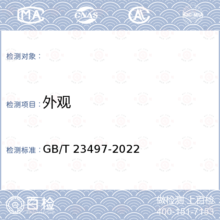 外观 GB/T 23497-2022 鱿鱼丝质量通则