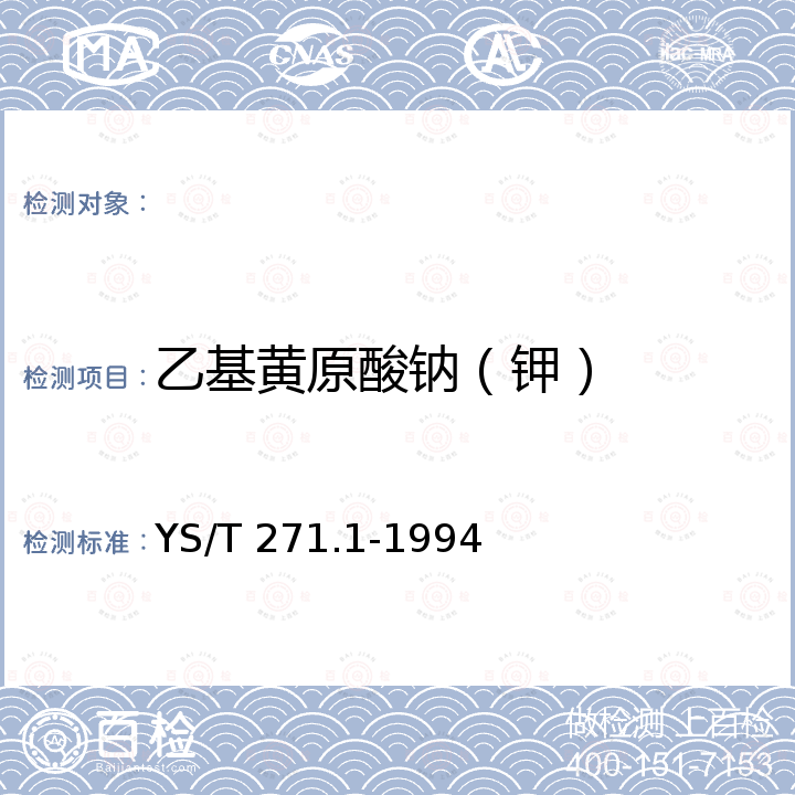 乙基黄原酸钠（钾） YS/T 271.1-1994 黄药化学分析方法 乙酸铅滴定法测定黄原酸盐含量