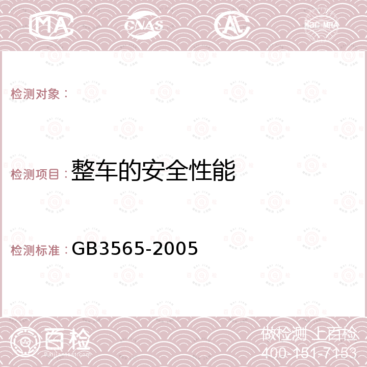 整车的安全性能 GB 3565-2005 自行车安全要求