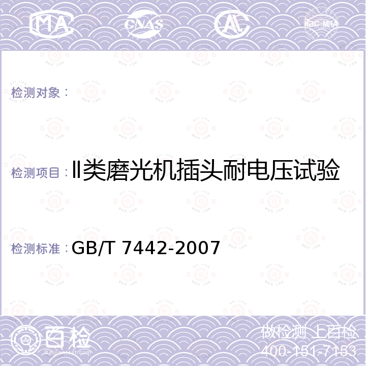 Ⅱ类磨光机插头耐电压试验 角向磨光机 GB/T 7442-2007