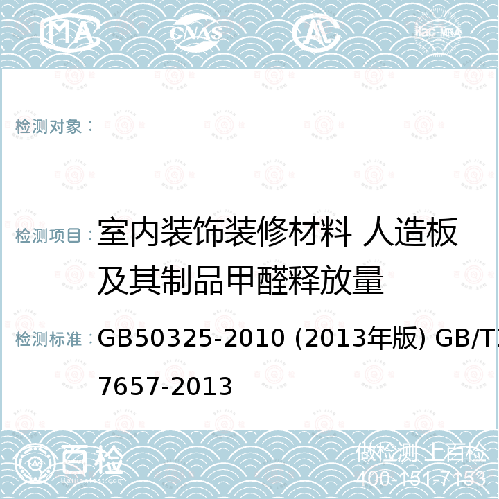 室内装饰装修材料 人造板及其制品甲醛释放量 GB 50325-2010 民用建筑工程室内环境污染控制规范(附条文说明)(2013年版)(附局部修订)