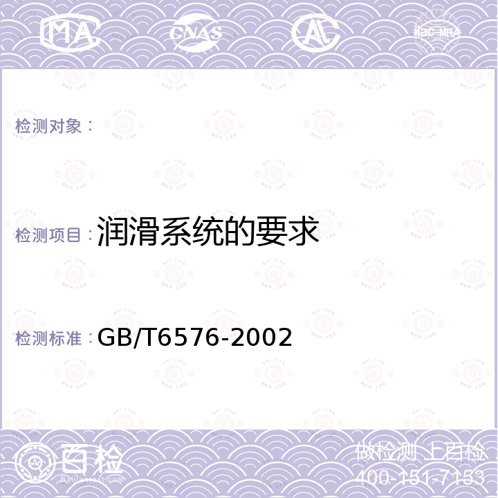 润滑系统的要求 GB/T 6576-2002 机床润滑系统