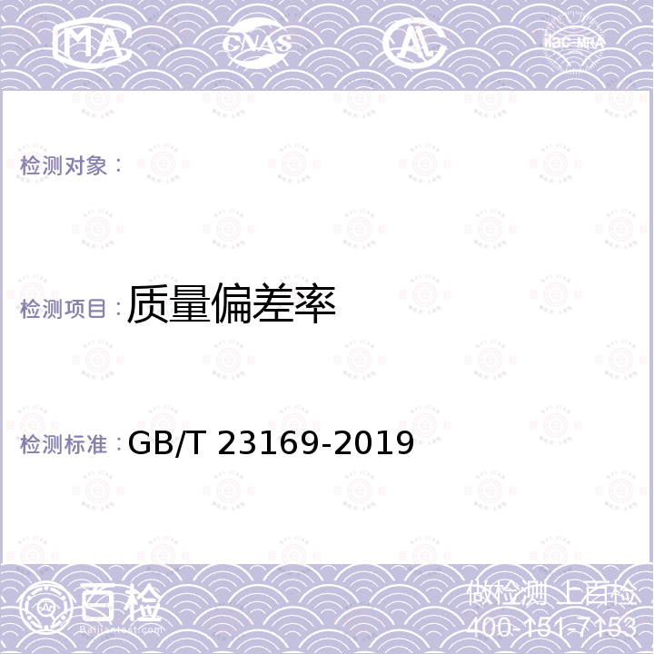 质量偏差率 GB/T 23169-2019 发制品 教习头