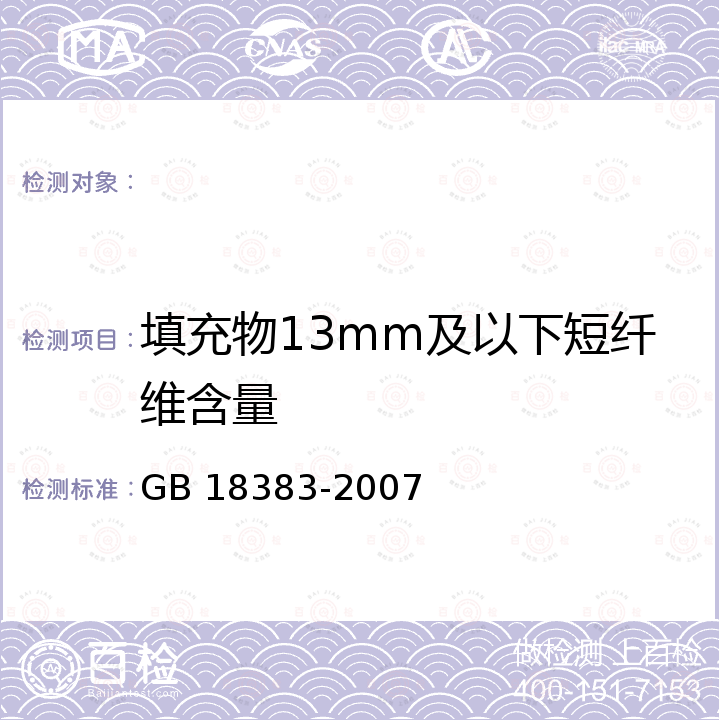 填充物13mm及以下短纤维含量 絮用纤维制品通用技术要求 GB 18383-2007