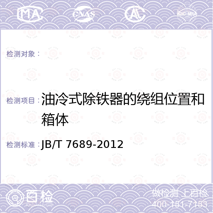 油冷式除铁器的绕组位置和箱体 JB/T 7689-2012 悬挂式电磁除铁器