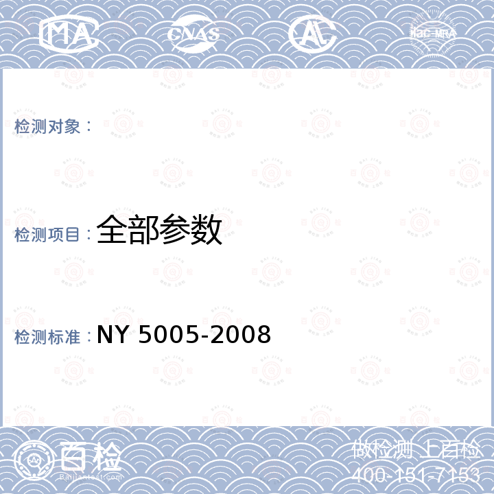 全部参数 NY 5005-2008 无公害食品 茄果类蔬菜