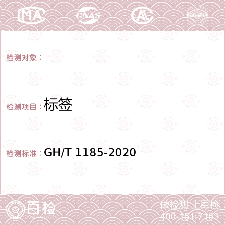 标签 GH/T 1185-2020 鲜荔枝