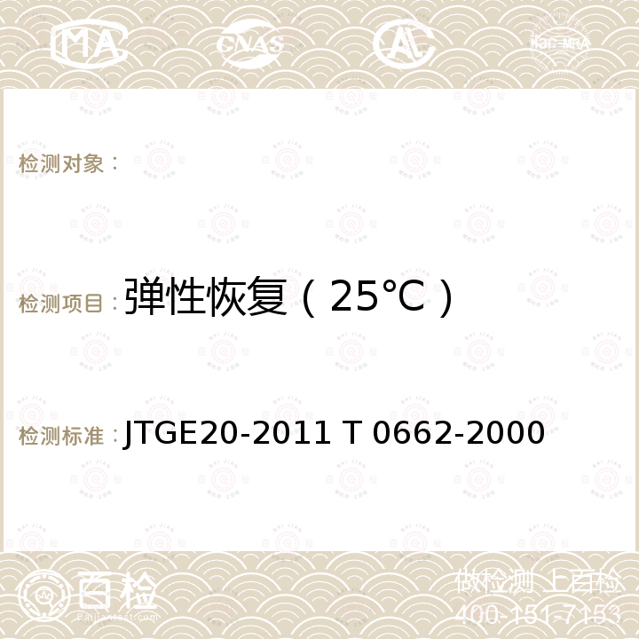 弹性恢复（25℃） JTG E20-2011 公路工程沥青及沥青混合料试验规程