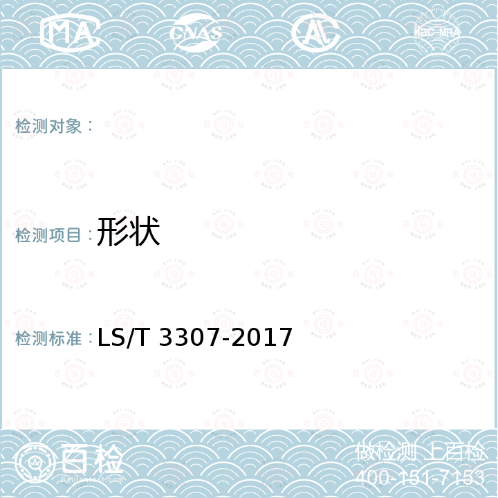 形状 LS/T 3307-2017 盐地碱蓬籽饼（粕）