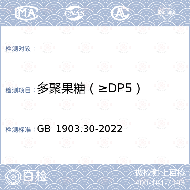 多聚果糖（≥DP5） GB 1903.30-2022 食品安全国家标准 食品营养强化剂 多聚果糖