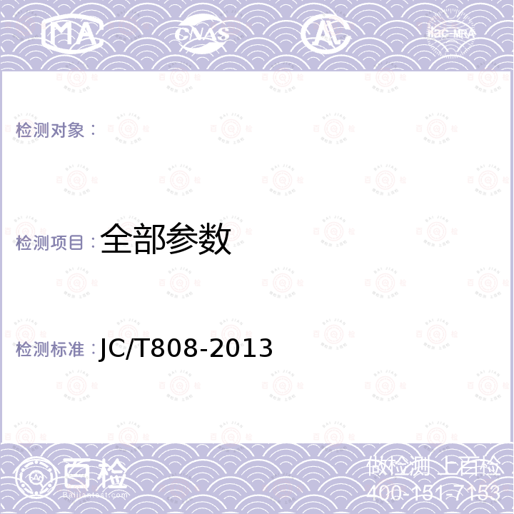 全部参数 JC/T 808-2013 硅铝质耐火浇注料耐碱性试验方法